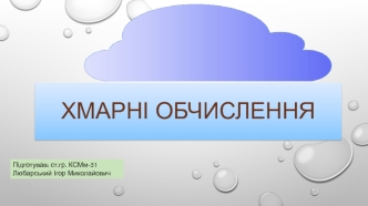 Хмарні обчислення