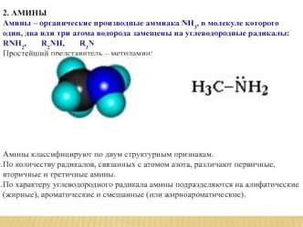 Амины. Номенклатура аминов