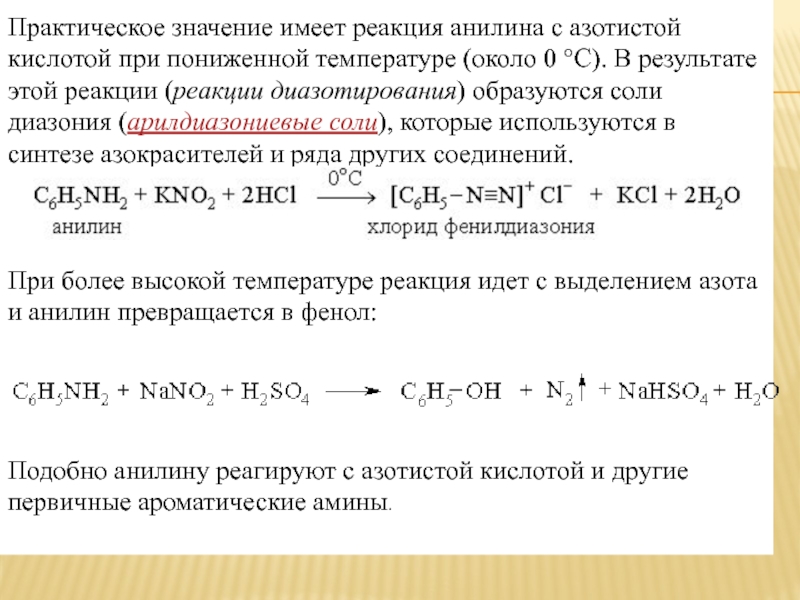 Избыток азотной кислоты. Анилин и азотистая кислота. Диазотирование анилина реакция. Практическое значение анилина. Реакция витамина д с анилином.