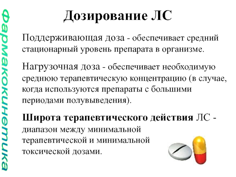 Средне обеспечены. Нагрузочная и поддерживающая доза фармакология. Поддерживающая доза это. Терапевтическая концентрация это в фармакологии. Терапевтическая широта это в фармакологии.