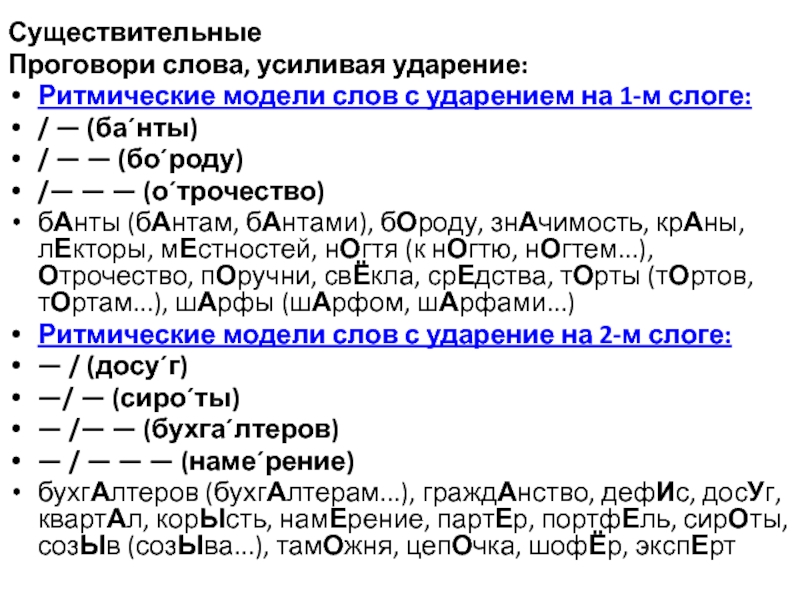 Слова усиления. Ритмические модели слов. Ритмическая модель слов с ударением на втором слоге. Бороду ударение. Ритмические модели в русском языке.