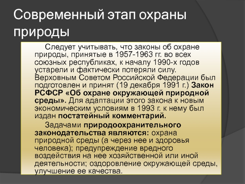 Первый неосуществленный проект российского закона об охране природы был разработан в россии в годах