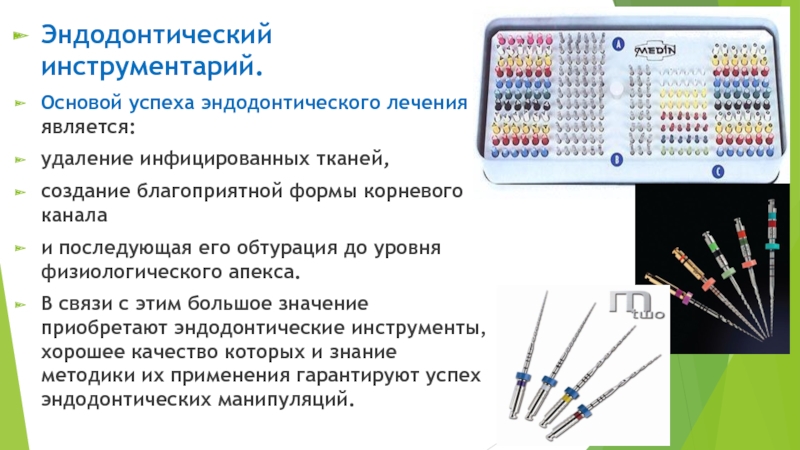 Эндодонтический инструментарий презентация