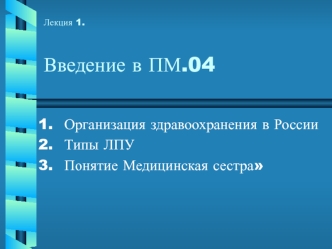 Введение в ПМ.04. Решение проблем пациента посредством сестринского ухода