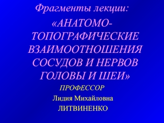 Сосуды и нервы головы и шеи