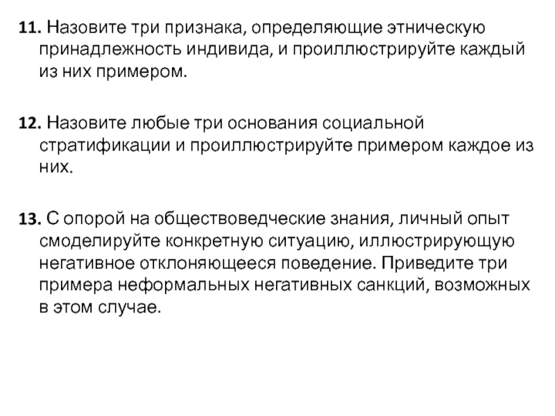 Этническое принадлежность индивида. Три признака определяющие этническую принадлежность индивида. Назовите 3 признака определяющие этническую принадлежность индивида. Признаки этнической принадлежности. Назовите любые три основания соц.