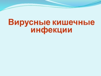 Вирусные кишечные инфекции