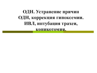 Острая дыхательная недостаточность