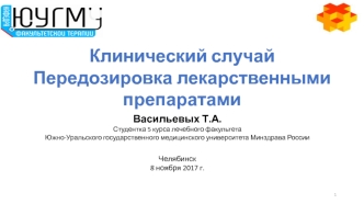 Клинический случай. Передозировка лекарственными препаратами