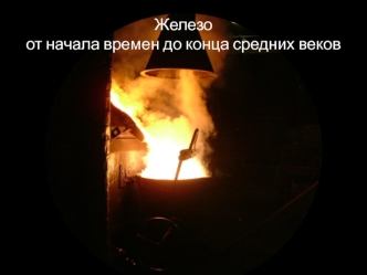 Железо от начала времен до конца средних веков