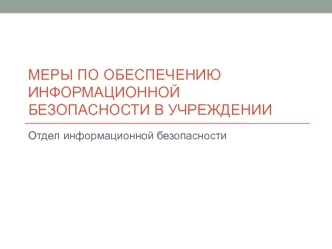 Меры по обеспечению информационной безопасности в учреждении