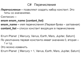 C# перечисления