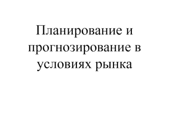 Планирование и прогнозирование в условиях рынка