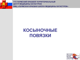 Первая помощь. Остановка кровотечения. Косыночные повязки