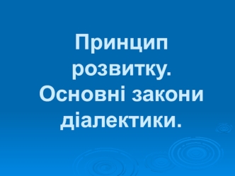 Принцип розвитку. Основні закони діалектики