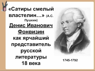 Денис Иванович Фонвизин как ярчайший представитель русской литературы 18 века