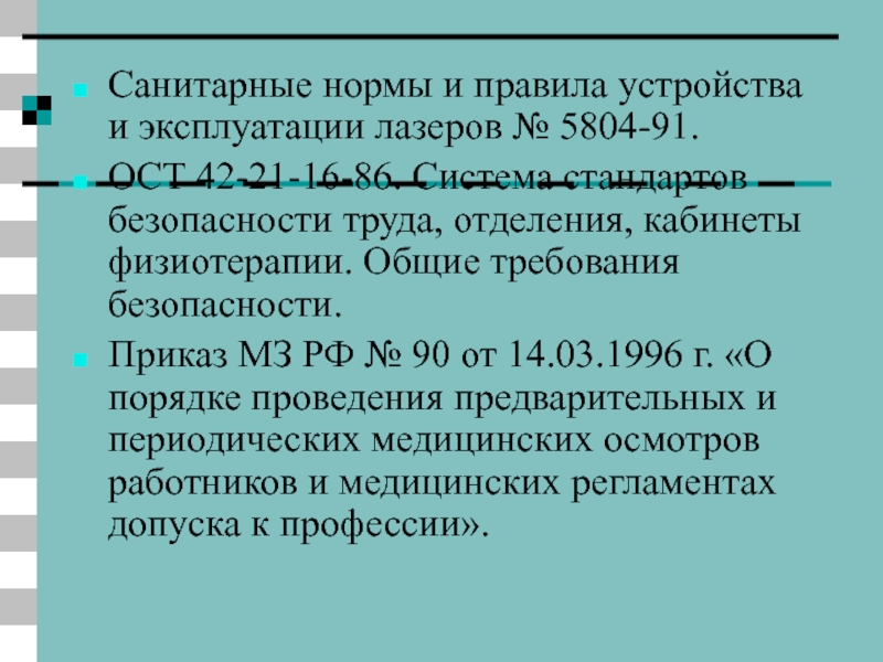 Ост 42. Санитарные нормы и правила устройства и эксплуатации лазеров. Приказ по физиотерапии. Санитарные нормы и правила устройства и эксплуатации лазеров 5804-91. Нормативные документы по физиотерапии.