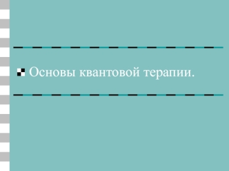 Основы квантовой терапии