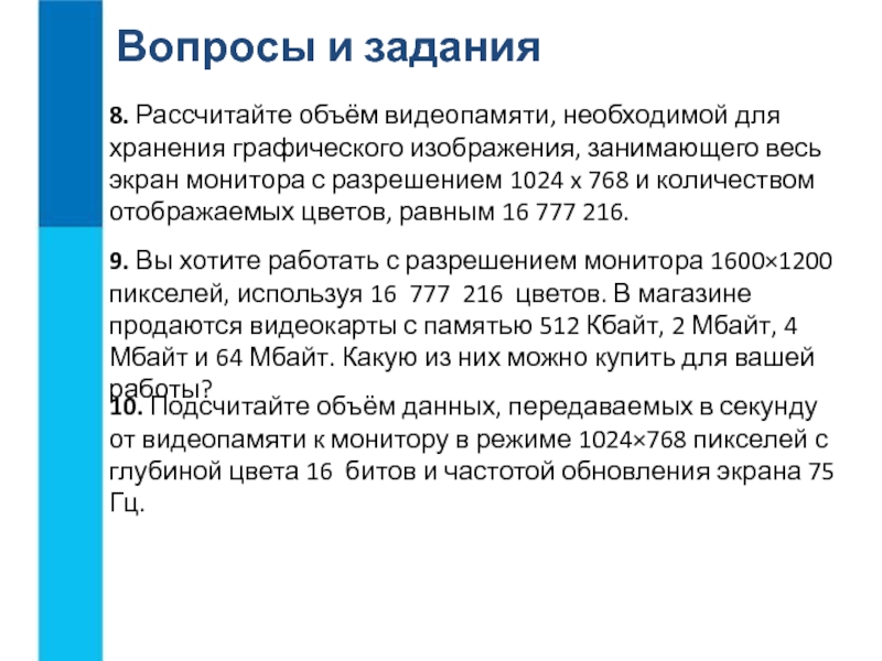 Расчитайте объем видеопамяти необходимый для хранения графического изображения занимающего