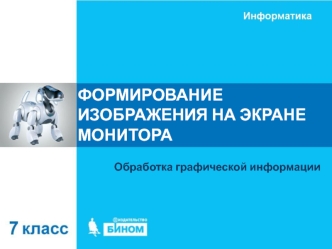 Формирование изображения на экране монитора