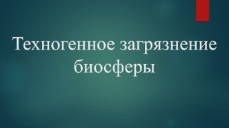 Техногенное загрязнение биосферы