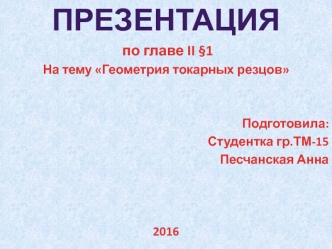 Геометрия токарных резцов