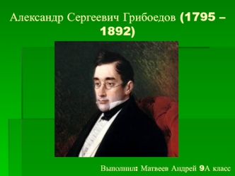 Александр Сергеевич Грибоедов (1795 – 1892)