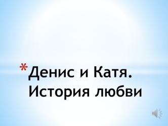 Денис и Катя. История любви