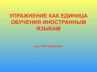 Упражнение как единица обучения иностранным языкам