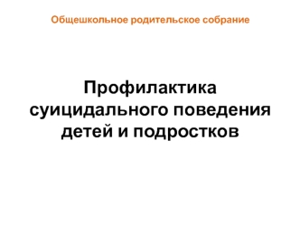 Профилактика суицидального поведения детей и подростков