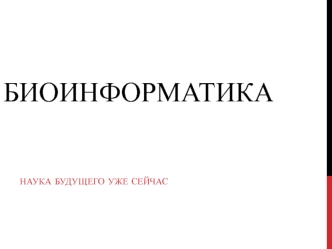 Биоинформатика. Наука будущего уже сейчас