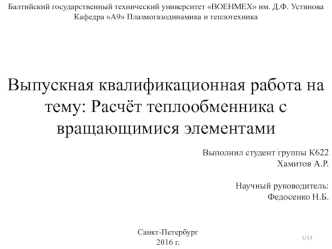 Расчёт теплообменника с вращающимися элементами