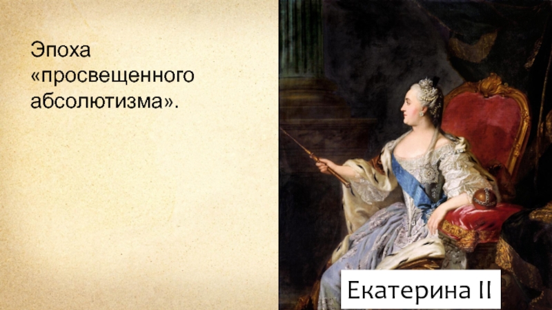 Эпоха екатерины ii время просвещенного абсолютизма в россии индивидуальный проект