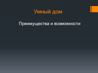 Умный дом. Преимущества и возможности
