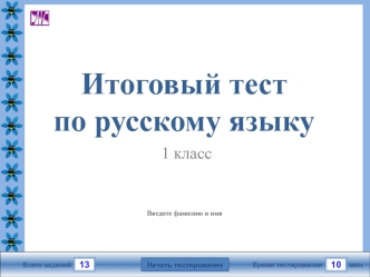 Итоговый тест по русскому языку. (1 класс)
