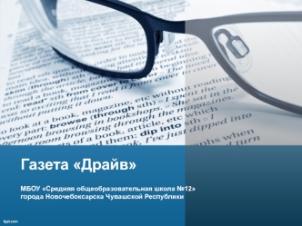 Школьная газета Драйв