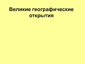 Великие географические открытия