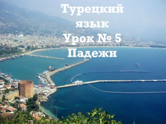 Падежи (турецкий язык, урок № 5)