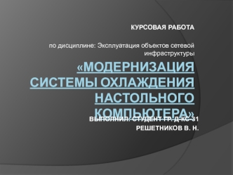 Модернизация системы охлаждения настольного компьютера
