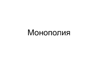 Монополия. Игра