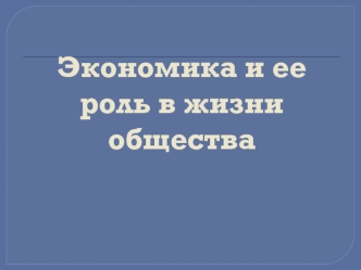 Экономика и ее роль в жизни общества. (8 класс)