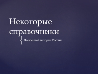 Справочники по военной истории России