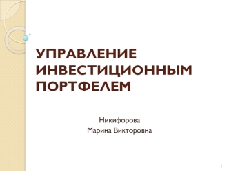 Управление инвестиционным портфелем