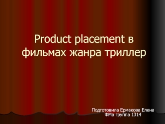 Product placement в фильмах жанра триллер