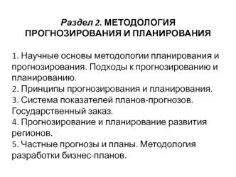 Научные основы методологии планирования и прогнозирования. Подходы к прогнозированию и планированию