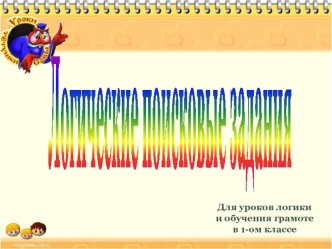 logicheskie_poiskovye_zadanija