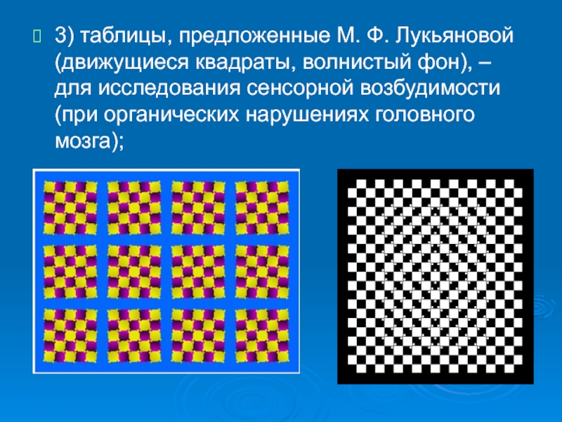 Движущийся квадрат. Таблицы м.ф. Лукьяновой. Таблицы, предложенные м. ф. Лукьяновой. Таблицы Лукьяновой для исследования сенсорной возбудимости. Движущиеся квадраты и волнистый фон.