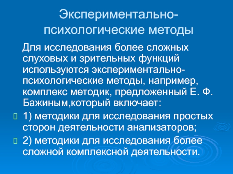 Методика е. Экспериментально-психологические методы. Экспериментально-психологические методики. Экспериментально-психологические методы исследования. Экспериментально-психологическое исследование.