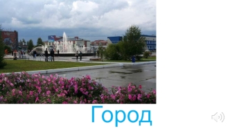 Город Югорск