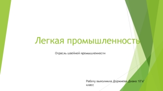Легкая промышленность. Отрасль швейной промышленности